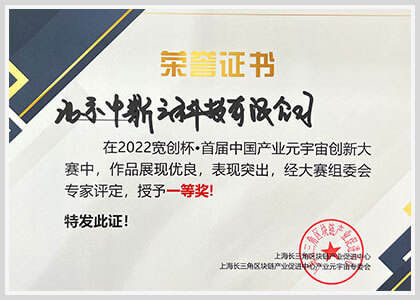 2022年-中国产业元宇宙创新大赛一等奖