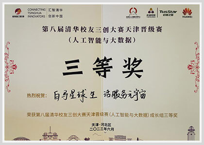 2023年-第八届清华校友人工智能与大数据三等奖