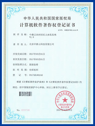软件著作权登记证书