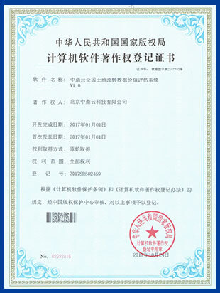 软件著作权登记证书