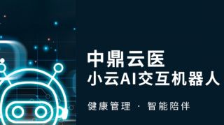<strong><font color='3467BF'>中鼎云医“小云AI交互智能终端”--专为老年人提供的AI陪伴机器人</font></strong>