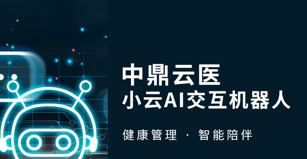 “AI智能”+“健康”结晶——中鼎云医 AI 家庭健